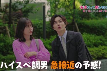 【予告】海老だって鯛が釣りたい　8月13日（水）24時24分～放送予定　第7話
