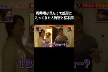 櫻井翔が見たくて部屋に入ってきた大野智と松本潤 #嵐 #ARASHI #大野智 #櫻井翔 #松本潤 #Shorts