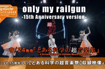 9/24発売「とある科学の超音楽集」に収録されるライブ映像より公開！【only my railgun -15th Anniversary version-】