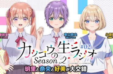 【カッコウの許嫁】カッコウのラジオSeason2｜２羽目　明里と奈央と好美が大交錯