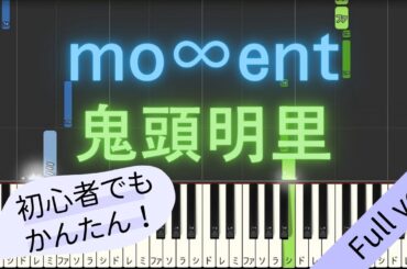 【Full ver.】 【簡単 ピアノ】 mo∞ent / 鬼頭明里 - アニメ「地縛少年花子くん２」 ED 【Piano Tutorial Easy】