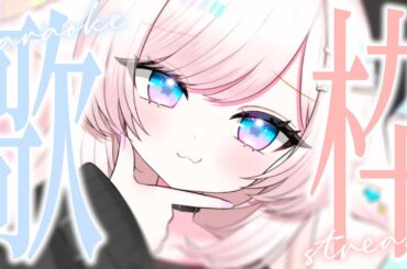 【歌枠/karaoke】クセになる独特カワイイボイス！初見さんも大歓迎♡【#茶々プラムム/vtuber】
