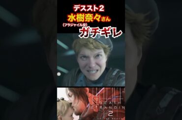 声優 水樹奈々のガチギレシーン #ゲーム実況 #deathstranding2 #水樹奈々