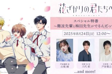 TVアニメ「花ざかりの君たちへ」スペシャル特番 ～難波先輩と梅田先生が出るんだって～