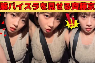 【齊藤京子】美腋パイスラを見せる齊藤京子/シートベルトが食い込むきょんこ/28回試したMBTIの結果/最近の悩み/言われて一番嬉しいこと/文字起こし（日向坂46・showroom・インスタライブ）