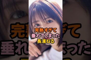 垂れ具合げやばい長濱ねる #欅坂46 #shorts