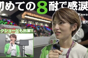 若月佑美さん、感涙！初めてのレース参戦で大興奮！鈴鹿8耐の魅力をレポート！