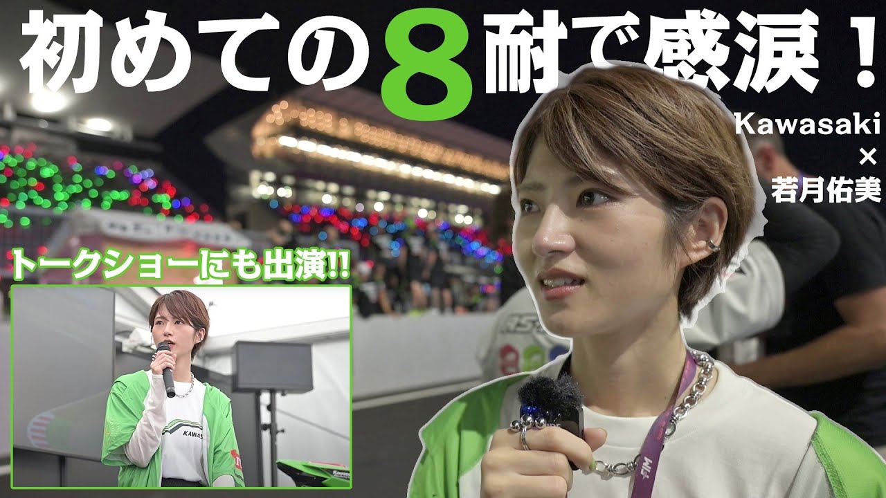 若月佑美さん、感涙!初めてのレース参戦で大興奮!鈴鹿8耐の魅力をレポート! 若月佑美さん、感涙!初めてのレース参戦で大興奮!鈴鹿8耐の魅力をレポート!