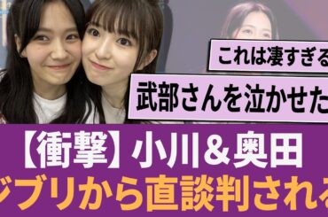 【衝撃】小川彩さんと奥田いろはさん、ヤバい仕事が決まるwww に対する反応集 【乃木坂46・乃木坂工事中・乃木坂配信中】
