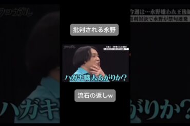 永野、禁句を言われる　#芸人 #永野#おもしろ #ショート