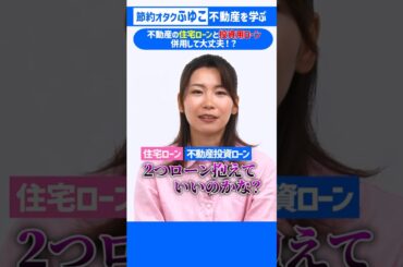 【不動産投資の疑問】住宅ローンと投資用ローンの併用はできる？