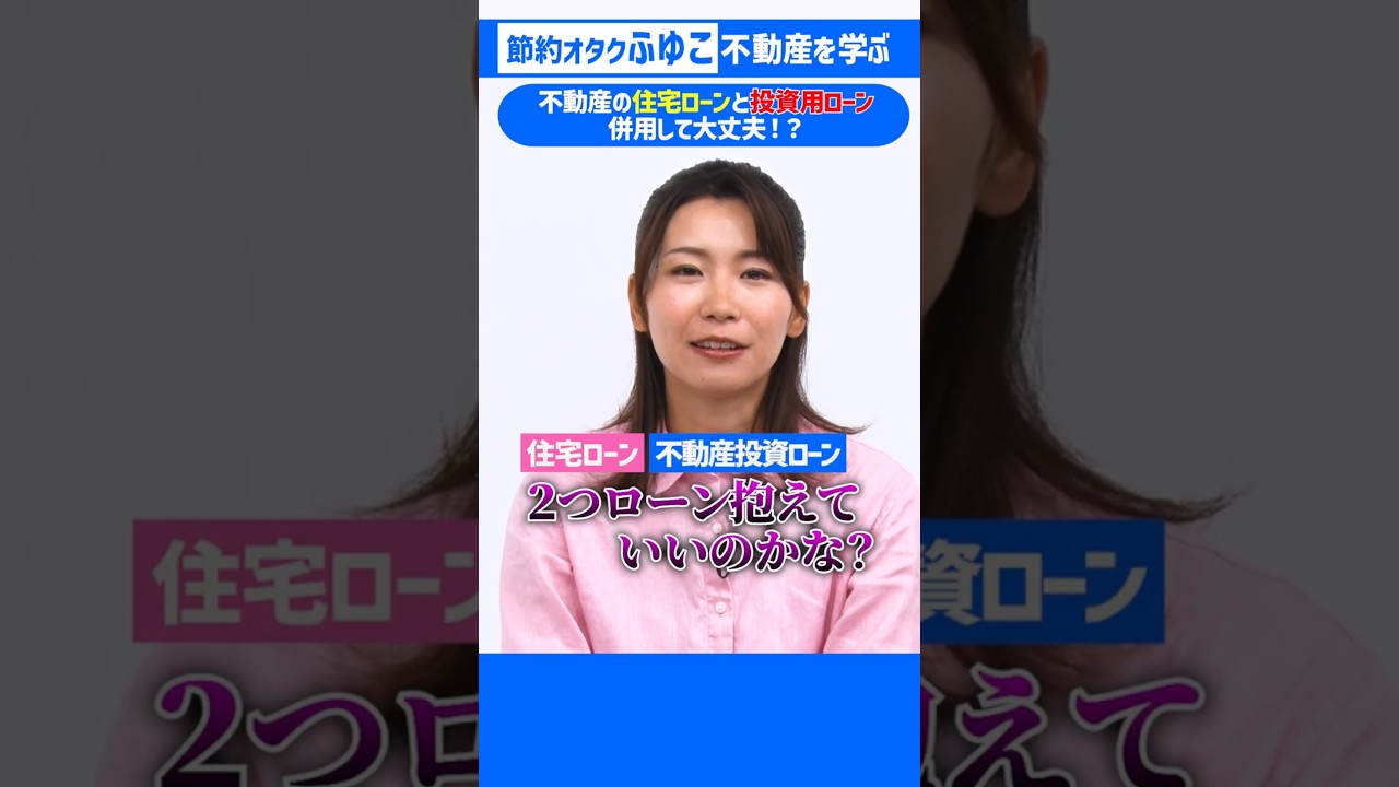 【不動産投資の疑問】住宅ローンと投資用ローンの併用はできる? 【不動産投資の疑問】住宅ローンと投資用ローンの併用はできる?