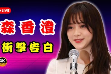 「森香澄が激白！今も続く人気芸人からのデート誘い…断り続ける理由とは？」#森香澄 #芸能ニュース #エンタメ速報
