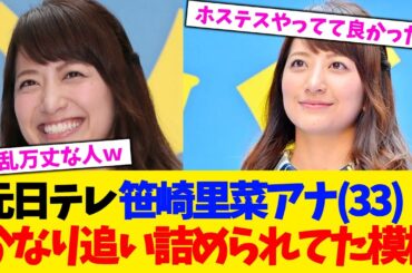 元日テレ 笹崎里菜アナ(33)、かなり追い詰められてた模様。。。【2chまとめ】【2chスレ】【5chスレ】