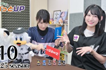 かな＆つむぎのパっとUP 2025シーズン（第10回）