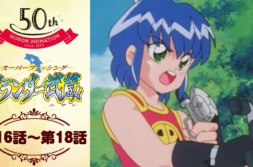 女の子も大変【公式】グランダー武蔵＜第16話～第18話＞｜日本アニメーション創業50周年記念無料公開！