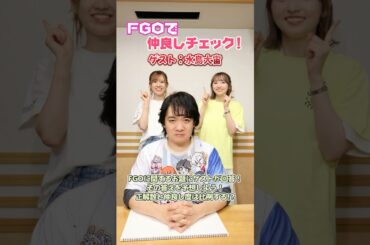 #FGOラジオ 『第117回　FGOで仲良しチェック！ ゲスト:水島大宙』シャーロック･ホームズ／ガウェイン役の水島大宙さんと一緒に挑戦！ #shorts