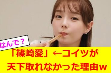 「篠崎愛」　←　コイツが天下取れなかった理由ｗ【2ch反応】【なんJ反応】【なんG反応】