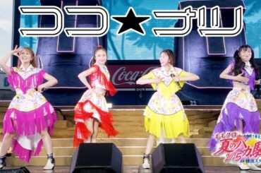 ももクロ【LIVE】ココ☆ナツ（from ハマの夜祭り番長襲名記念 ももクロ夏のバカ騒ぎ2025 in 横浜スタジアム DAY1）
