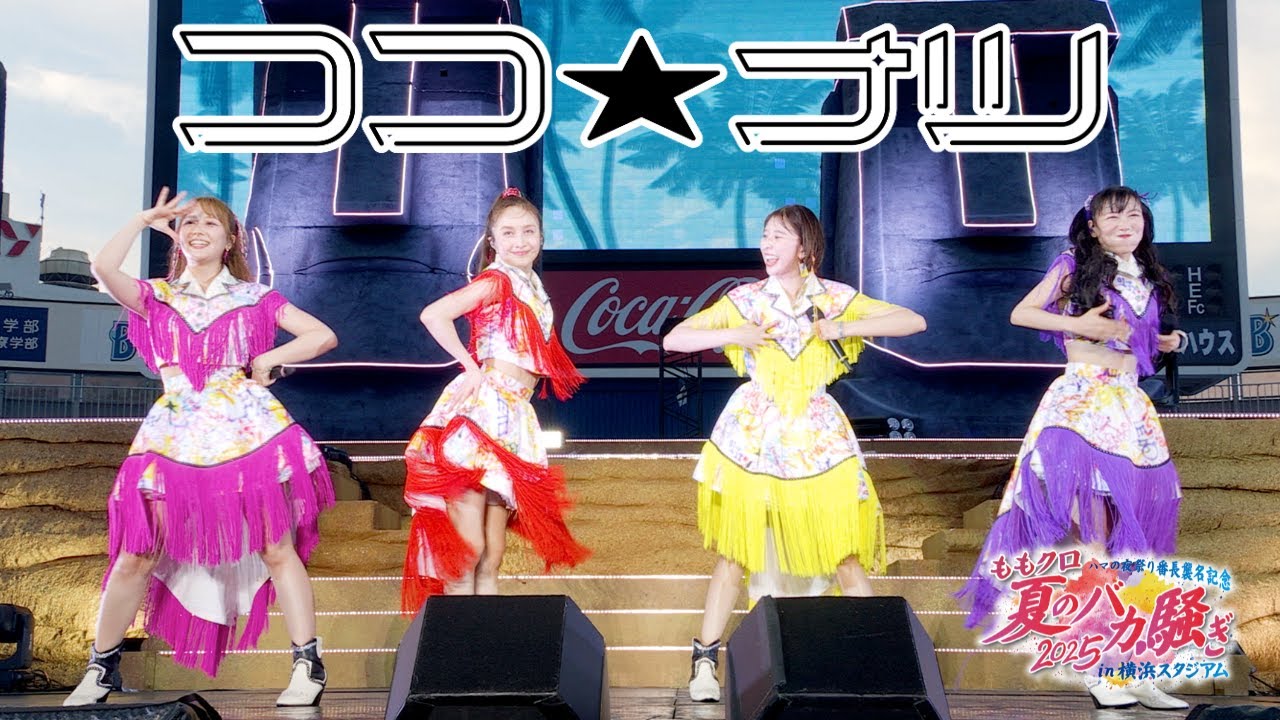 ももクロ【LIVE】ココ☆ナツ(from ハマの夜祭り番長襲名記念 ももクロ夏のバカ騒ぎ2025 in 横浜スタジアム DAY1) ももクロ【LIVE】ココ☆ナツ(from ハマの夜祭り番長襲名記念 ももクロ夏のバカ騒ぎ2025 in 横浜スタジアム DAY1)