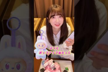 ラブブ買いに1人でソラマチ行ったミイヒちゃんかわいい笑　#NiziU #니쥬 #ミイヒ #miihi #미이히