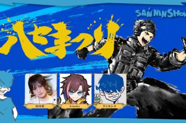 17時～ハセまつり！！！ESHS！【エーペックスレジェンズ】w/きなこ、山本彩