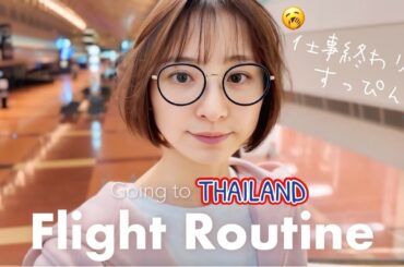 【フライトルーティン】深夜便🇹🇭🛩いつもこんな感じで過ごしてます😴💭