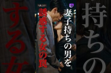 妻子持ちの男を誘惑する女の罠#fany_d#ショートドラマ#今、晒してますー今度は私が、晒して刻んで奪ってあげるー#Shorts