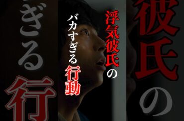 浮気彼氏の考えが甘すぎる… #30歳目前人生設計狂いました  #bumpドラマ #浮気  #浮気相手 #ショートドラマ