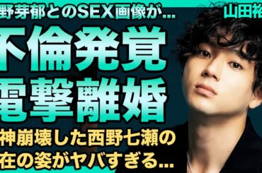 山田裕貴が西野七瀬と電撃離婚！永野芽郁と不倫していたことが発覚…妻への慰謝料金額がヤバすぎる！激ヤバ性格で志尊淳から共演NGを出された真相に一同驚愕！