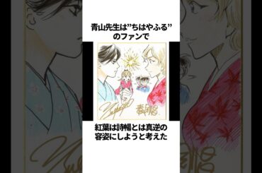 紅葉ちゃん誕生は青山先生がちはやふるのファンだったから！？