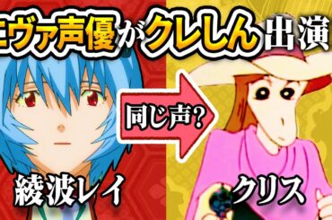 【まさかの共演!?】エヴァの声優たちがクレヨンしんちゃんに出演してた件をまとめてみた