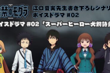 TVアニメ『出禁のモグラ』江口夏実先生書き下ろしシナリオボイスドラマ#02「スーパーヒーロー犬飼詩魚」