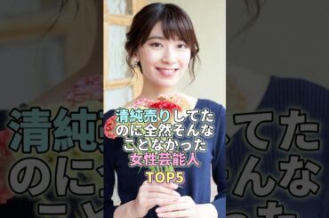 清純売りしてたのに全然そんなことなかった女性芸能人TOP5 #檜山沙耶  #芸能 #芸能人 #芸能界
