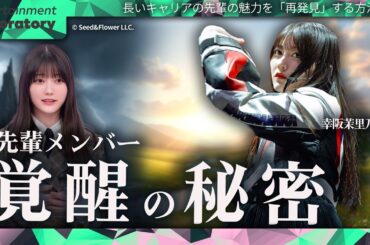 【幸阪茉里乃】なぜ3期生に慕われるのか？櫻坂46に起きる化学反応の秘密【心理学で解説】