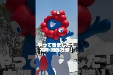 #大阪関西万博 #大阪関西万博2025 #万博 #expo2025 #万博コーデ #ミャクミャク #ミャクミャクコーデ #ootd