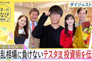 【マネーのまなびダイジェスト版】波乱相場に負けない！テスタ流投資術