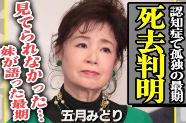 五月みどりが死去！義娘・菊池桃子や歌手であったことも分からなくなった最期の様子が悲惨すぎる…『おひまなら来てね』で知られる女優が自●未遂を起こした理由に一同驚愕！【芸能】