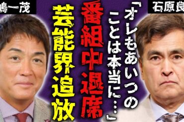 長嶋一茂が番組放送中に大激怒し退席する前代未聞の愚行...全局が番組降板を発表し芸能界追放された実態に驚愕...視聴者も共演者も呆然となった偉そうな態度がパワハラと言われる現在に批判が殺到...