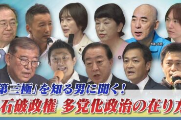 【多党時代到来】”第三極”を知る男に聞く！ 石破政権・多党化政治の在り方 ゲスト：渡辺喜美（元みんなの党代表）鈴木哲夫（ジャーナリスト）8月27日（水）　BS11　インサイドOUT