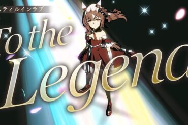 【ウマ娘】トリプルティアラ 三人衆   Legend-Changer ライブMV