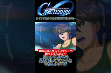 【Gジェネエターナル】高山みなみさん【コナン】も歌ってるんだよ～#shorts