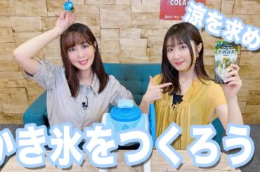 前回のご褒美！かき氷食べ放題の日高と一食しか食べれない日笠！