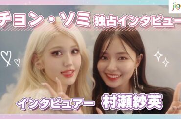 【jigeum独占】チョン・ソミ東京初ファンミ後インタビュー！村瀬紗英が韓国語で直撃✨