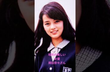 昭和の美しい女優　岡田奈々さん