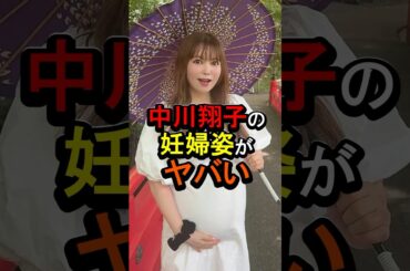 中川翔子の妊婦姿がヤバい#女性芸能人 #雑学 #中川翔子