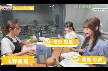 【日本直販 公式チャンネル】昭和探求バラエティ 日本直販プレゼンツ ラフ×ラフ族 （2025.8.27放送回）【ラジオの裏側】