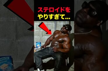 ステロイド中毒の末路… #shorts