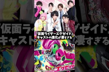 『仮面ライダーエグゼイド』キャスト・俳優の現在 #仮面ライダー #仮面ライダーエグゼイド #特撮 #映画