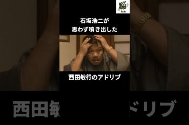 『白い巨塔』で石坂浩二が耐えられなかった西田敏行のアドリブ#西田敏行 #白い巨塔 #唐沢寿明
